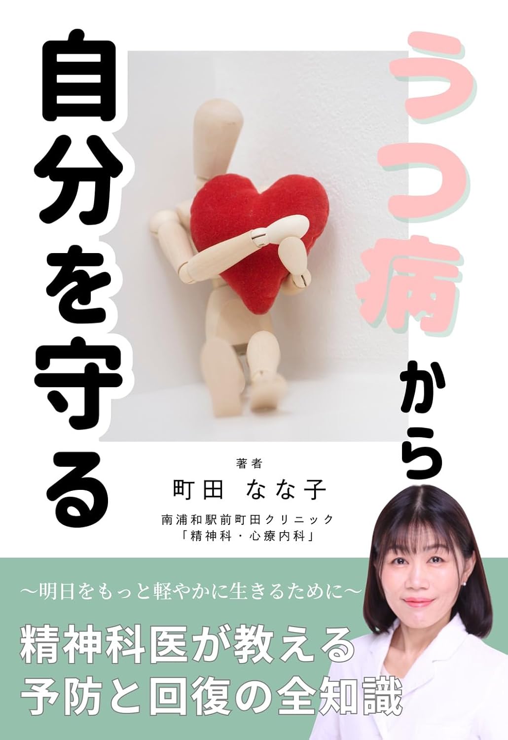 うつ病から自分を守る 精神科医が教える予防と回復の全知識