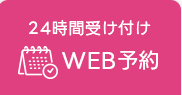 WEB予約