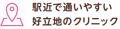 駅近で通いやすい 好立地のクリニック