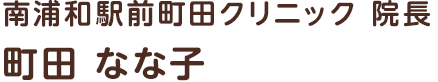 南浦和駅前町田クリニック 院長
