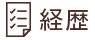 経歴
