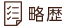 略歴
