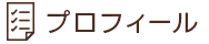 プロフィール
