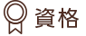 資格