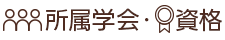 所属・資格