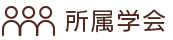 所属学会