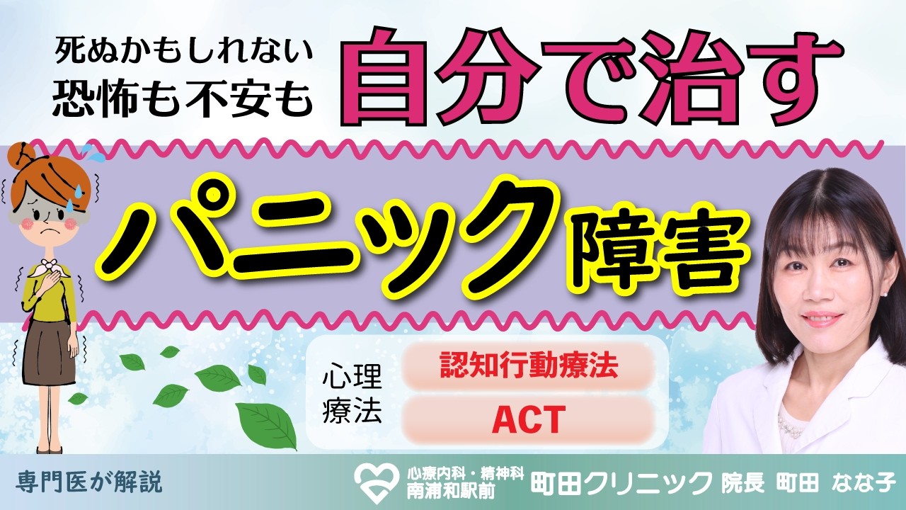 パニック障害〜症状、原因、対策～認知行動療法、アクセプタンス&コミットメントセラピー