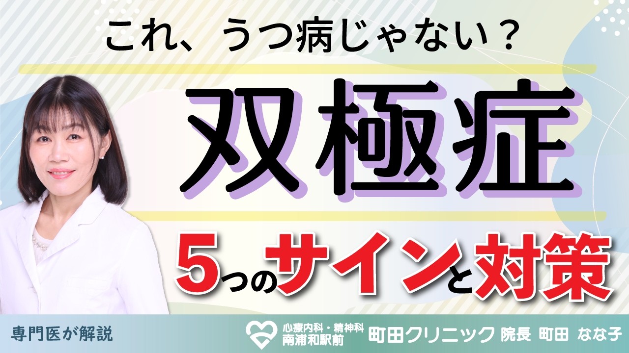 うつ？躁うつ？双極性障害のサイン5つと対策