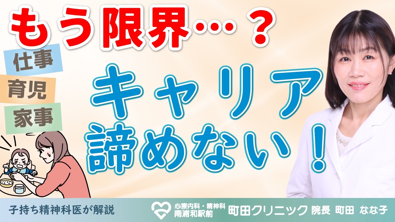 【子持ち精神科医が解説】女性の結婚・妊娠・育児 × キャリア（ストレス度と適応障害やうつでも諦めない仕事の選択肢）