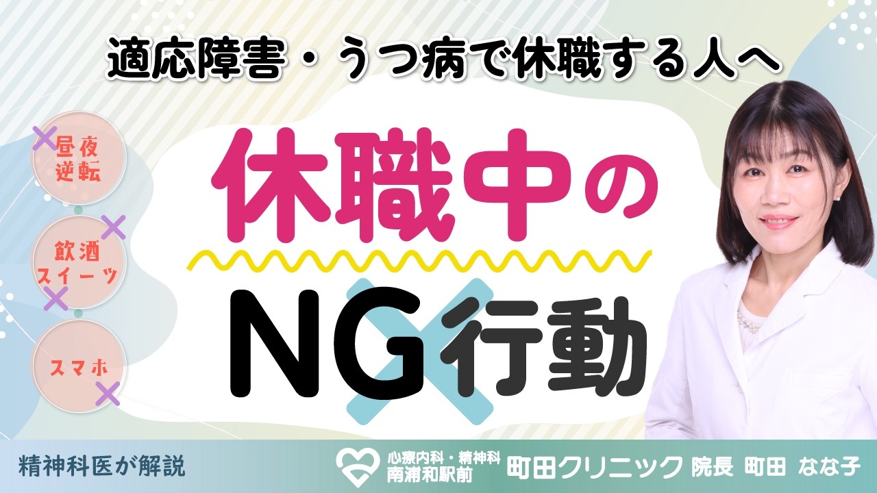 休職中のNG行動５つ～昼夜逆転、飲み過ぎ・過食、スマホ依存、復職への焦り、自己断薬～