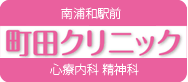 南浦和駅前 町田クリニック