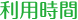 利用時間