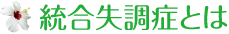 統合失調症とは