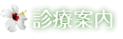 診療案内・医師紹介