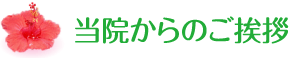 当院からのご挨拶