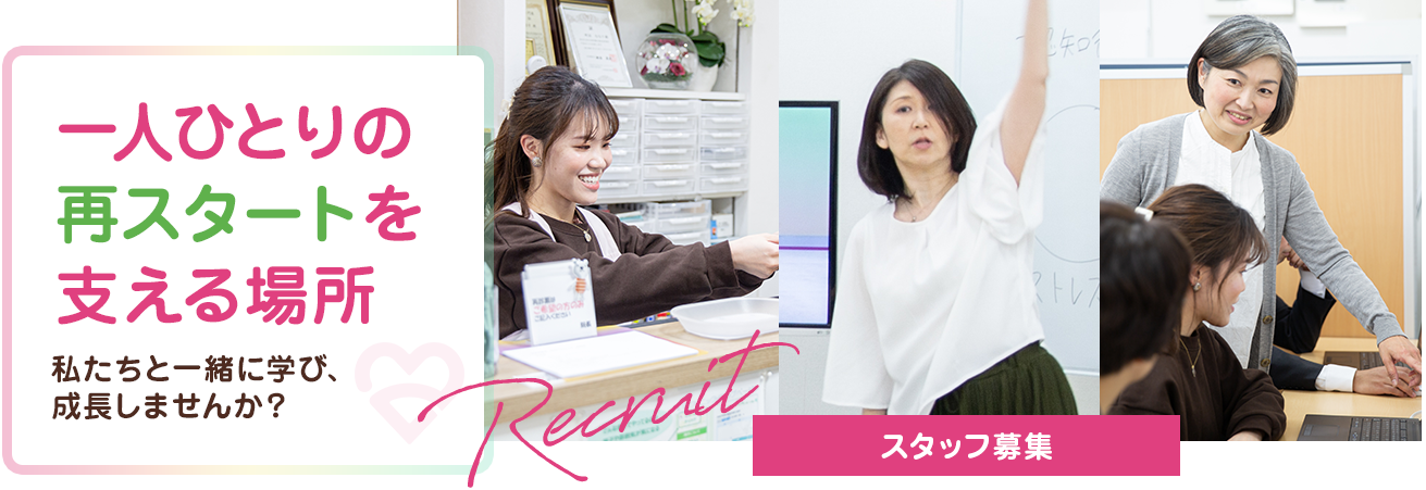 一人ひとりの 再スタートを 支える場所