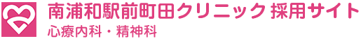さいたま市の心療内科・精神科 南浦和駅前町田クリニック採用・求人情報